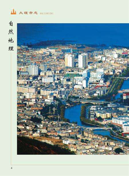 《大理市志（1978-2005）》.pdf_云南省志预览图5