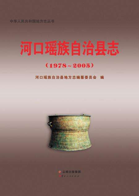 《河口瑶族自治县志（1978-2005）》.pdf_云南省志缩略图