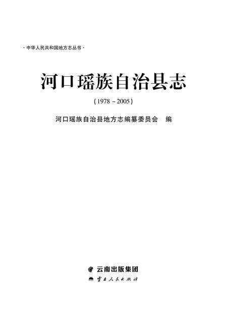 《河口瑶族自治县志（1978-2005）》.pdf_云南省志预览图1