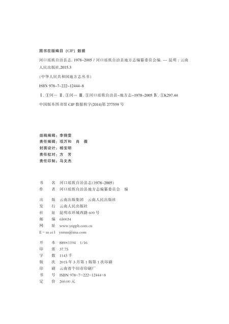 《河口瑶族自治县志（1978-2005）》.pdf_云南省志预览图2
