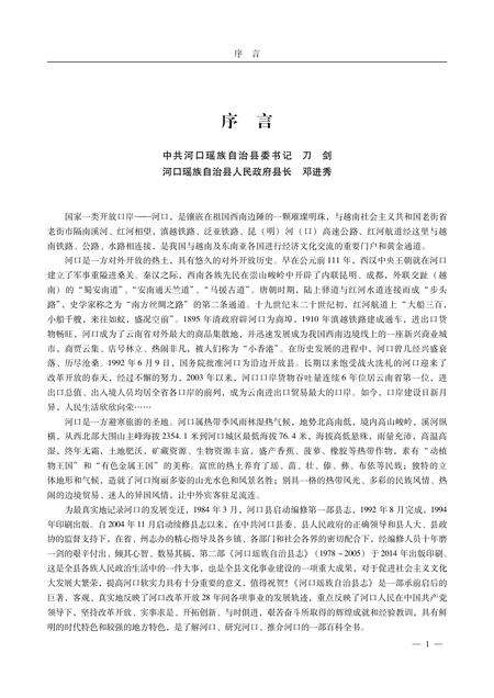 《河口瑶族自治县志（1978-2005）》.pdf_云南省志预览图3