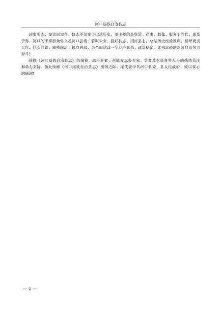 《河口瑶族自治县志（1978-2005）》.pdf_云南省志预览图4