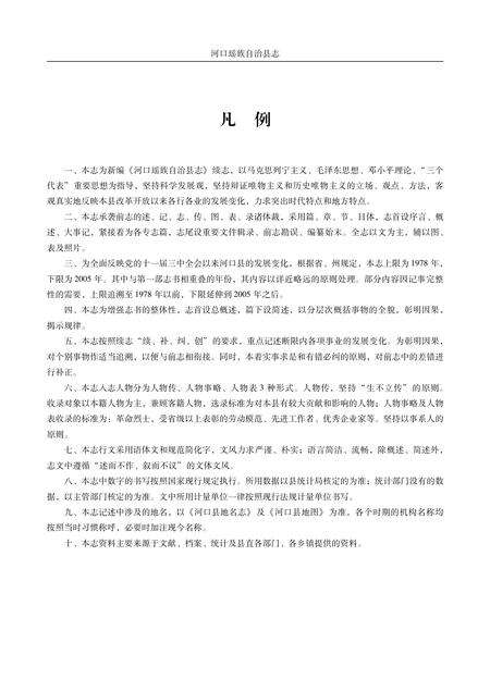 《河口瑶族自治县志（1978-2005）》.pdf_云南省志预览图5