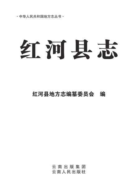 《红河县志（1978-2005）》.pdf_云南省志缩略图