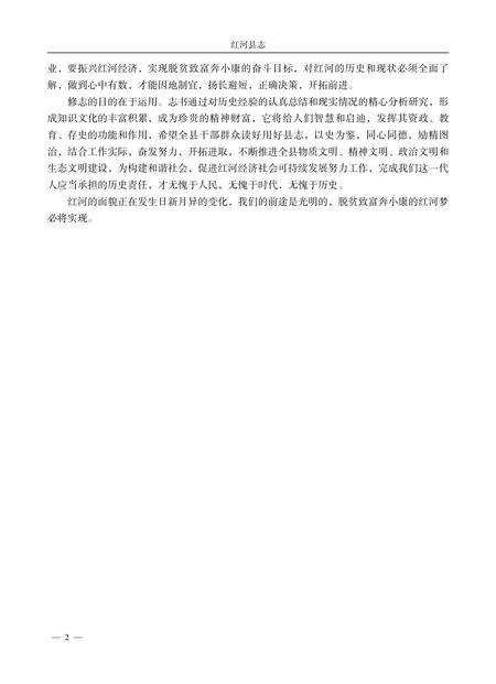 《红河县志（1978-2005）》.pdf_云南省志预览图3