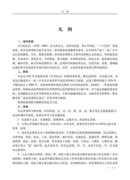 《红河县志（1978-2005）》.pdf_云南省志预览图4