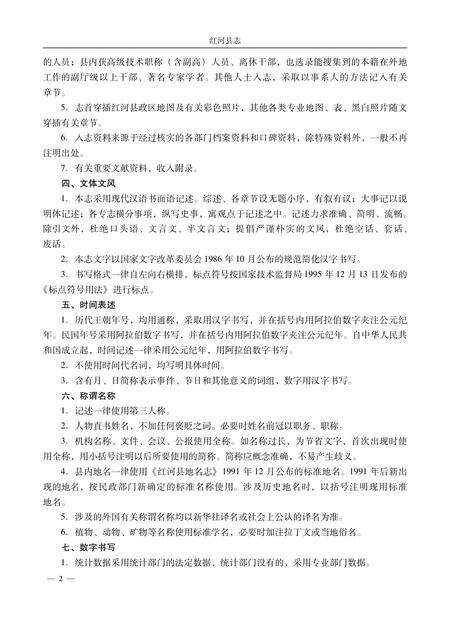 《红河县志（1978-2005）》.pdf_云南省志预览图5