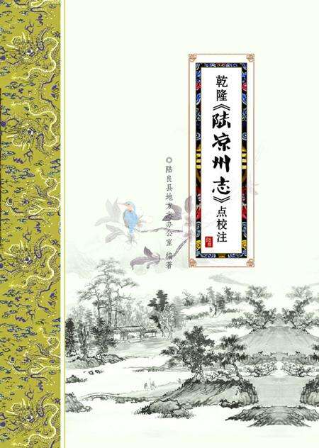 《乾隆《陆凉州志》点校注》.pdf_云南省志缩略图