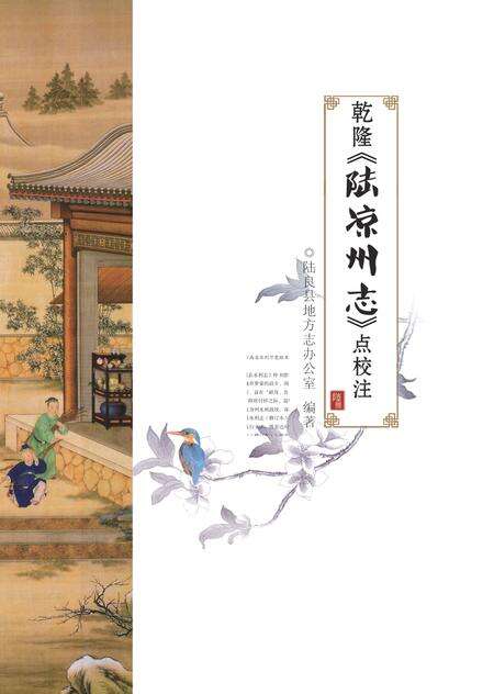 《乾隆《陆凉州志》点校注》.pdf_云南省志预览图1