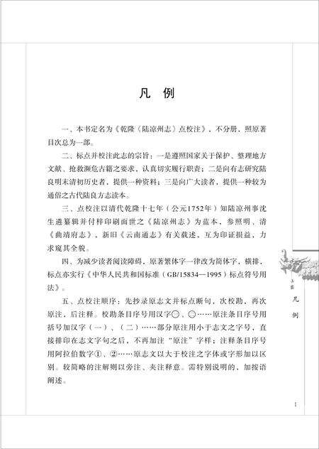 《乾隆《陆凉州志》点校注》.pdf_云南省志预览图4