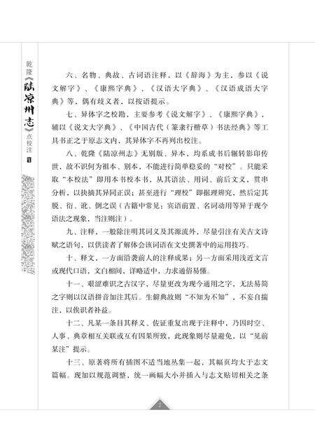 《乾隆《陆凉州志》点校注》.pdf_云南省志预览图5