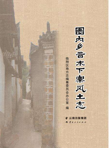 《圈内乡昔木下寨风土志》.pdf_云南省志缩略图