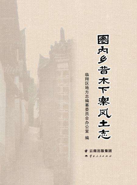 《圈内乡昔木下寨风土志》.pdf_云南省志预览图1