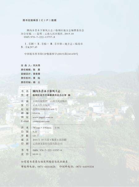 《圈内乡昔木下寨风土志》.pdf_云南省志预览图2