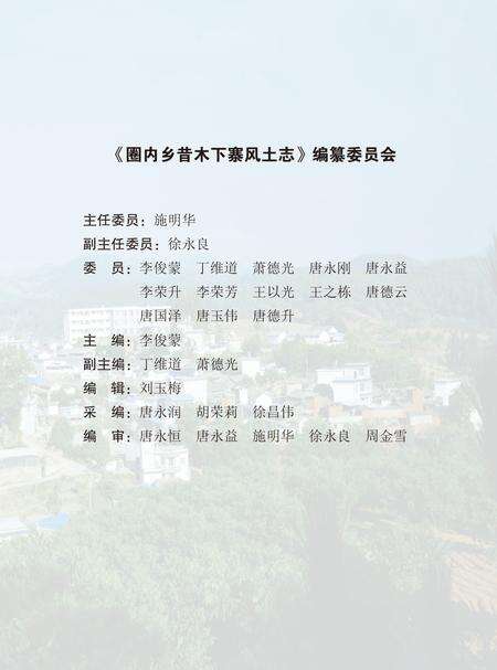 《圈内乡昔木下寨风土志》.pdf_云南省志预览图3