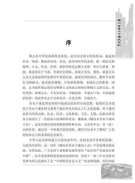 《圈内乡昔木下寨风土志》.pdf_云南省志预览图4