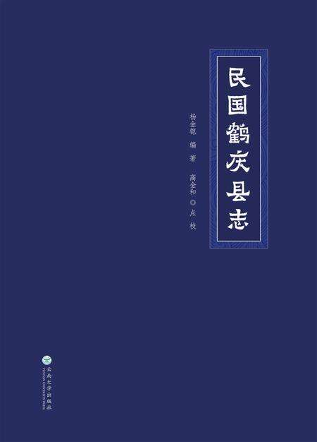 《民国鹤庆县志》.pdf_云南省志缩略图