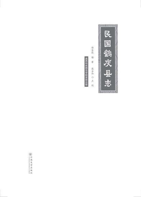 《民国鹤庆县志》.pdf_云南省志预览图2