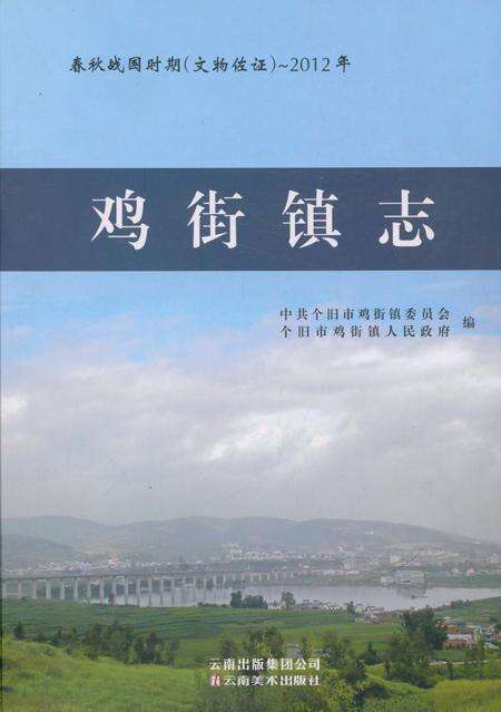 《鸡街镇志》.pdf_云南省志缩略图