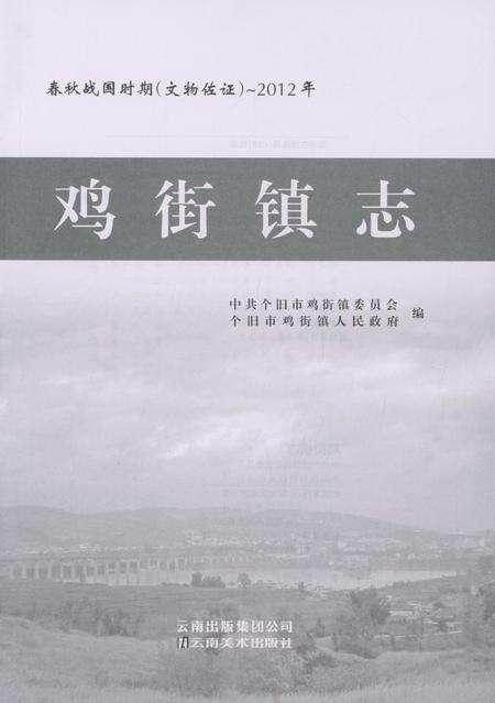 《鸡街镇志》.pdf_云南省志预览图1