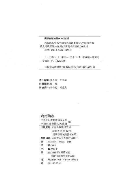 《鸡街镇志》.pdf_云南省志预览图2