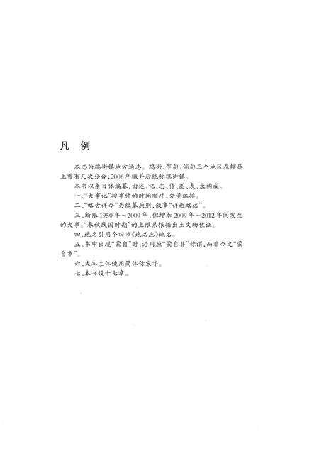 《鸡街镇志》.pdf_云南省志预览图4