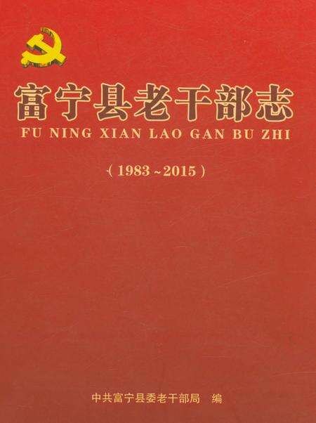 《富宁县老干部志》.pdf_云南省志缩略图