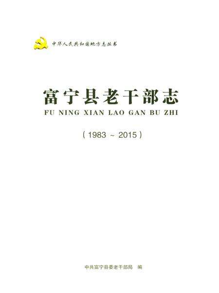 《富宁县老干部志》.pdf_云南省志预览图1