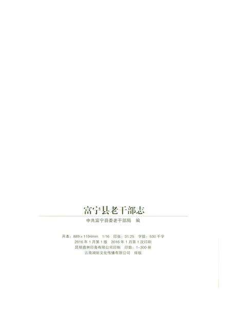《富宁县老干部志》.pdf_云南省志预览图2