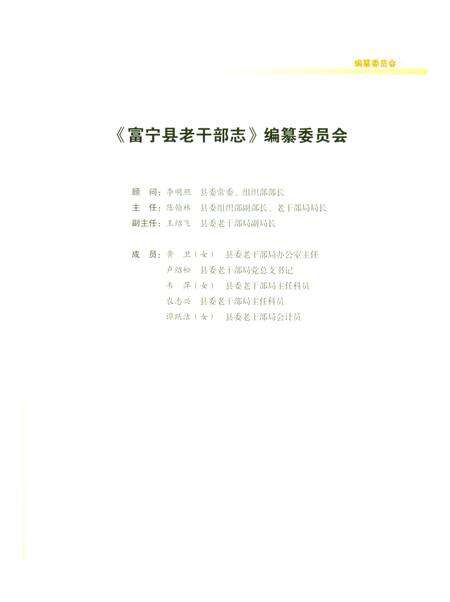 《富宁县老干部志》.pdf_云南省志预览图3