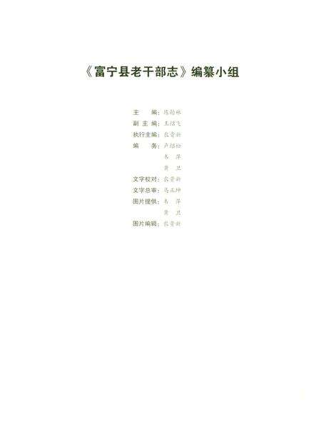 《富宁县老干部志》.pdf_云南省志预览图4