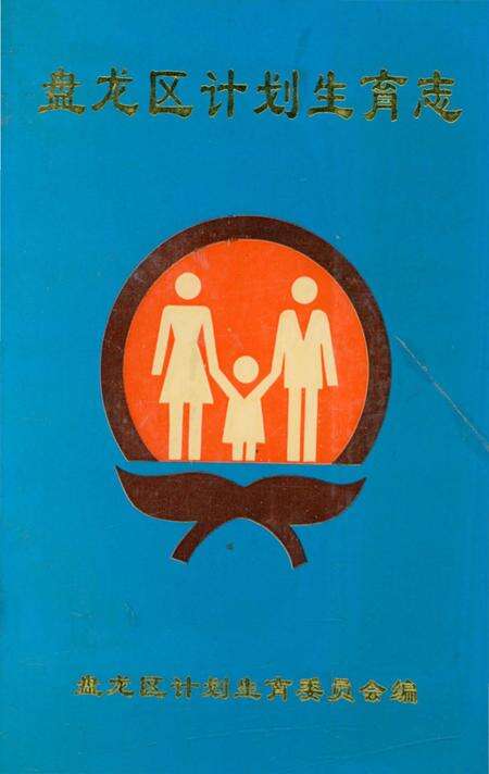 《盘龙区计划生育志》.pdf_云南省志缩略图