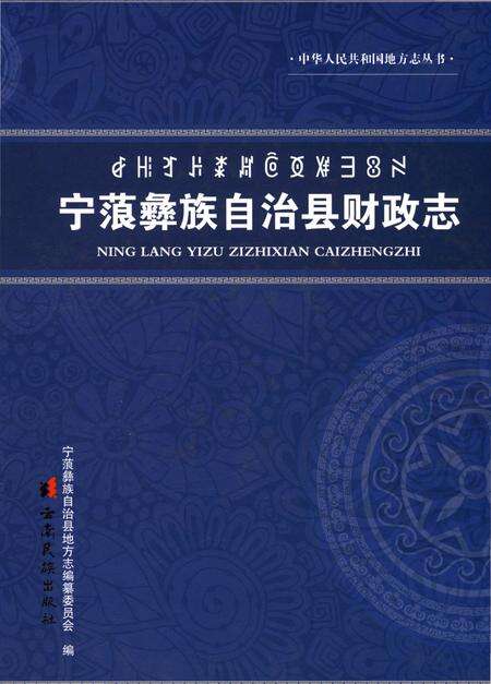 《宁藻彝族自治县财政志》.pdf_云南省志缩略图