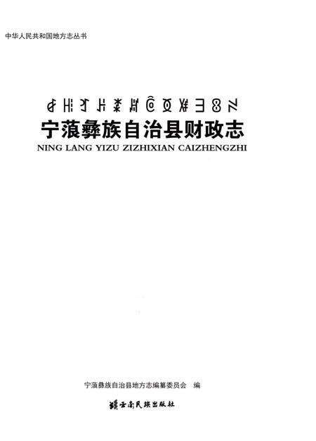《宁藻彝族自治县财政志》.pdf_云南省志预览图1