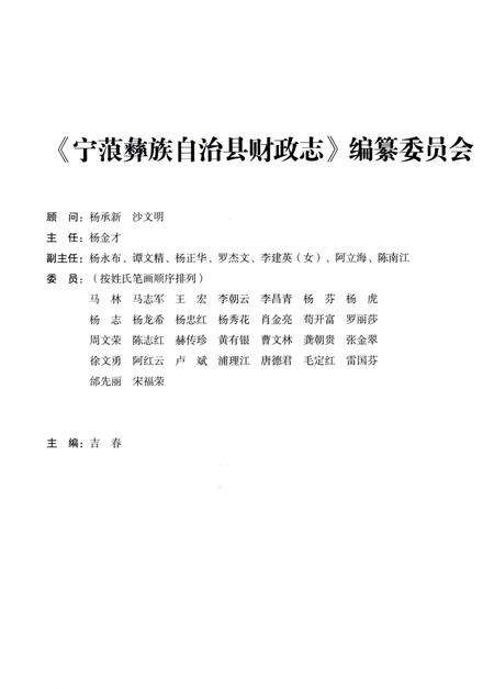 《宁藻彝族自治县财政志》.pdf_云南省志预览图3