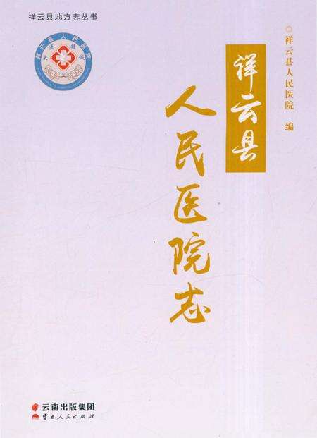 《祥云县人民医院志》.pdf_云南省志预览图1