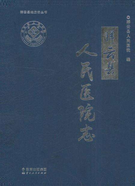 《祥云县人民医院志》.pdf_云南省志预览图4