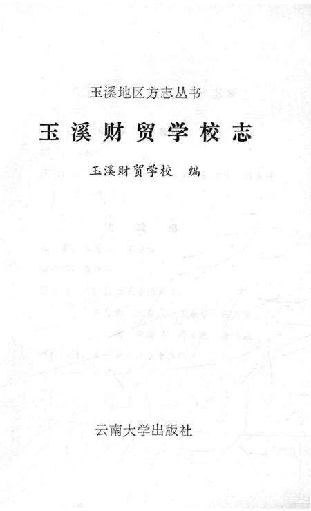 《玉溪财贸学校志》.pdf_云南省志预览图1