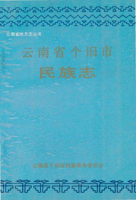 《云南省个旧市民族志》.pdf_云南省志缩略图