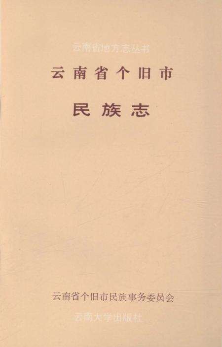 《云南省个旧市民族志》.pdf_云南省志预览图2