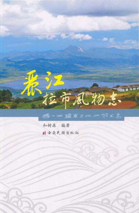 《丽江拉市风物志》.pdf_云南省志缩略图
