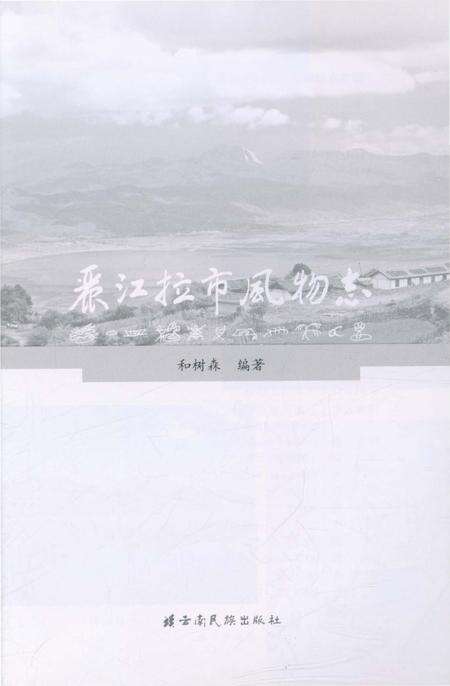 《丽江拉市风物志》.pdf_云南省志预览图2