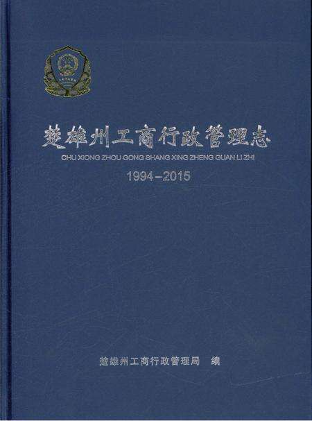 《楚雄州工商行政管理志1994-2015》.pdf_云南省志缩略图