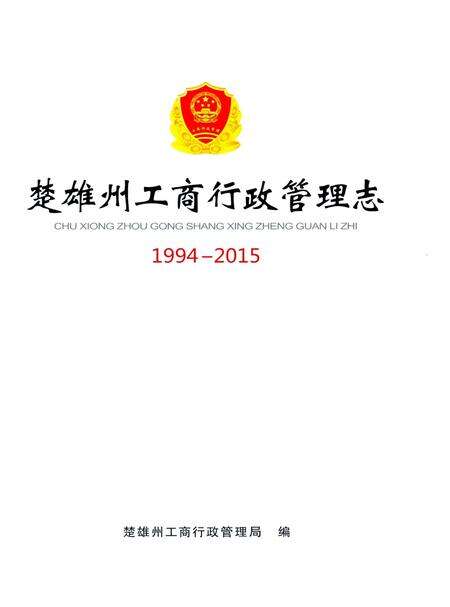 《楚雄州工商行政管理志1994-2015》.pdf_云南省志预览图1