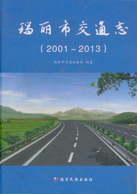 《瑞丽市交通志2001-2013》.pdf_云南省志缩略图