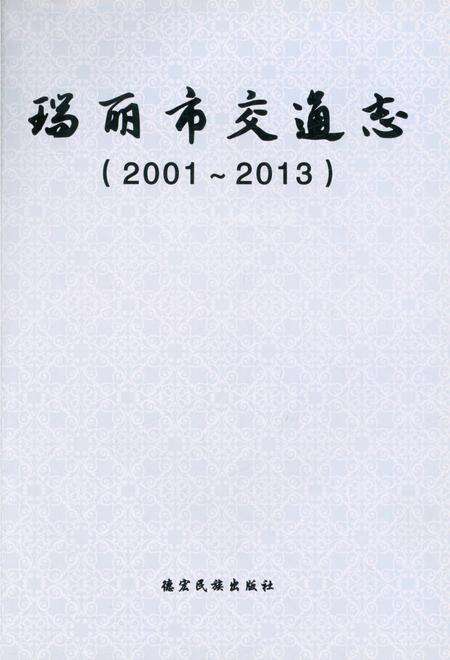 《瑞丽市交通志2001-2013》.pdf_云南省志预览图1