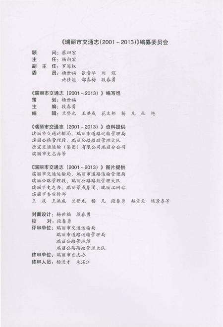 《瑞丽市交通志2001-2013》.pdf_云南省志预览图2