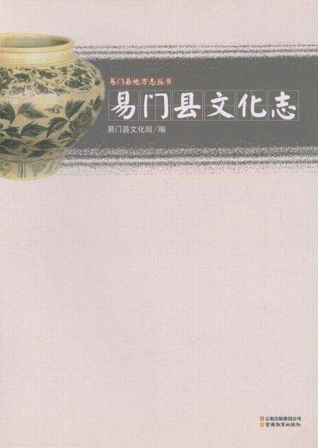 《易门县文化志》.pdf_云南省志缩略图