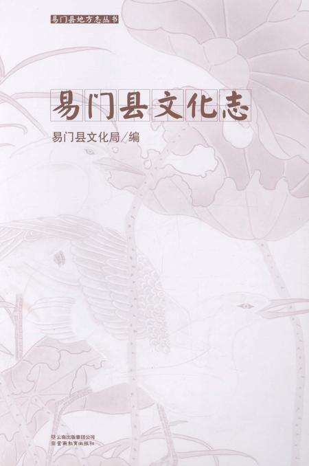 《易门县文化志》.pdf_云南省志预览图4