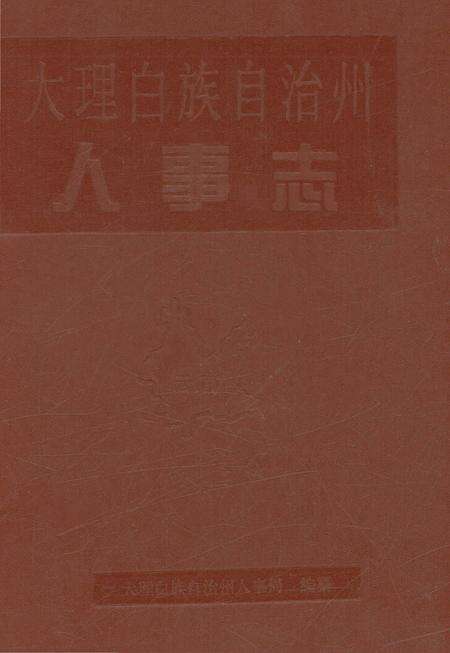 《大理白族自治州人事志》.pdf_云南省志缩略图